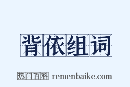 背依组词是什么意思的图片